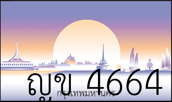 ญข 4664